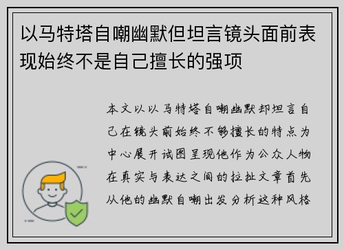 以马特塔自嘲幽默但坦言镜头面前表现始终不是自己擅长的强项