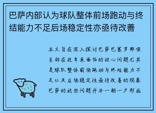 巴萨内部认为球队整体前场跑动与终结能力不足后场稳定性亦亟待改善