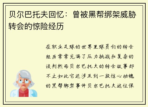 贝尔巴托夫回忆：曾被黑帮绑架威胁转会的惊险经历