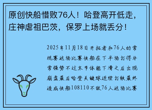 原创快船惜败76人！哈登高开低走，庄神虐祖巴茨，保罗上场就丢分！