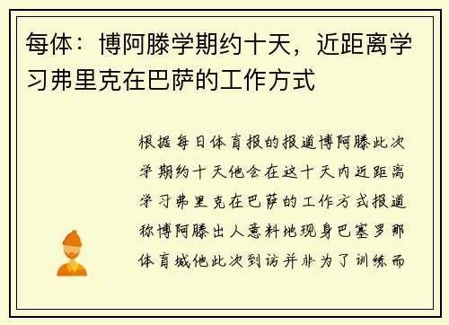 每体：博阿滕学期约十天，近距离学习弗里克在巴萨的工作方式