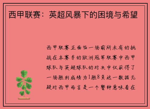 西甲联赛：英超风暴下的困境与希望