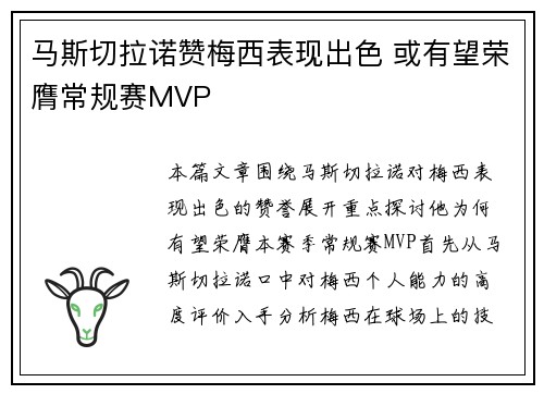 马斯切拉诺赞梅西表现出色 或有望荣膺常规赛MVP 马斯切拉诺赞梅西表现出色 或有望荣膺常规赛MVP