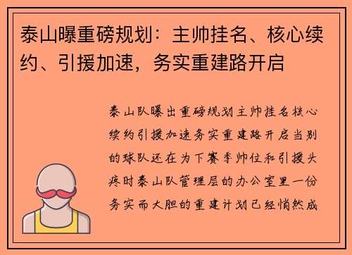 泰山曝重磅规划：主帅挂名、核心续约、引援加速，务实重建路开启