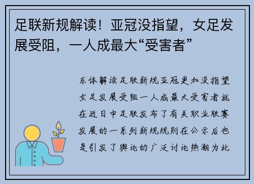 足联新规解读！亚冠没指望，女足发展受阻，一人成最大“受害者”